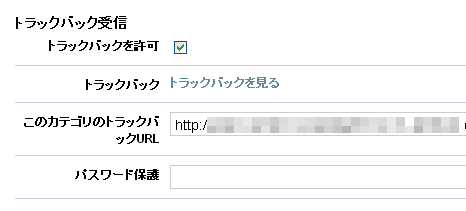 カテゴリ単位でのトラックバック受信