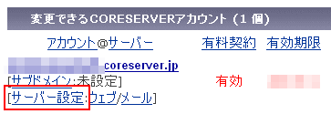 CORESERVERアカウントの登録・管理・購入画面