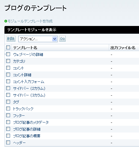 テンプレートモジュールの一覧