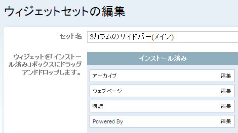 ウィジェットセット
