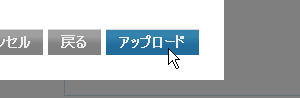 「アップロード」をクリック