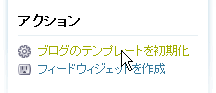 ブログのテンプレートを初期化