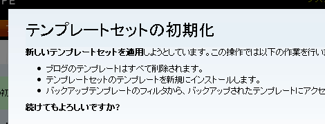 テンプレートセットの入れ替え開始