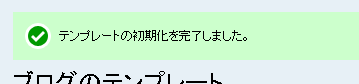 テンプレートの初期化完了