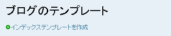 インデックステンプレートを作成