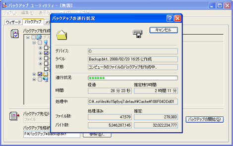 バックアップ中