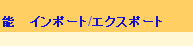 「インポート/エクスポート」をクリック