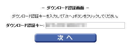 「ダウンロード認証キー」を入力して、「次へ」をクリック