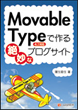 Movable Typeで作る絶妙なブログサイト―4.1対応