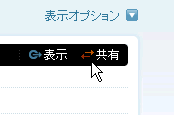 「共有」のリンクをクリック