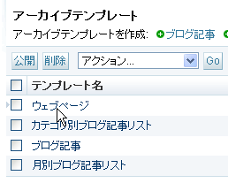 アーカイブテンプレート一覧