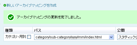 アーカイブマッピング追加完了