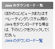 Java のダウンロード一覧