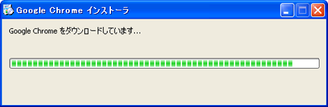 Google Chrome のダウンロード開始