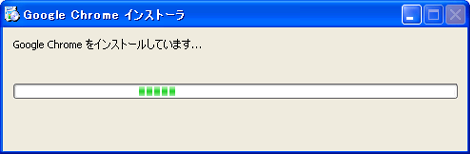 Google Chrome のインストール開始