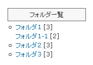 フォルダ一覧