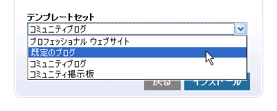 インストール時のテンプレートセット選択