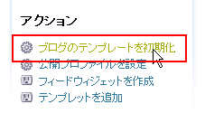 ブログのテンプレートを初期化