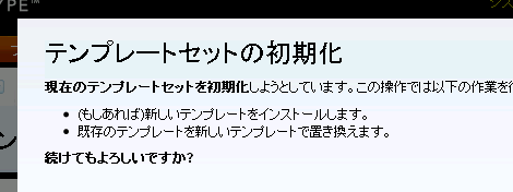 テンプレートセット選択を確認