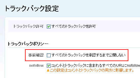 トラックバックの事前確認