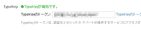 TypeKeyトークン設定完了