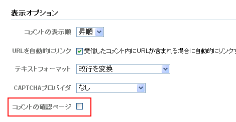 コメント確認の設定