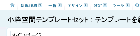 小粋空間テンプレートセットの表示