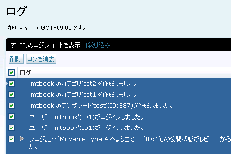 Movable Type のログ（プラグイン適用後：すべてを選択）