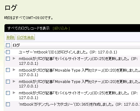 Movable Type のログ（プラグイン適用後：システムログ）