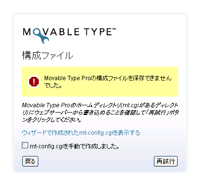 mt-config.cgi が正常に生成できないメッセージ