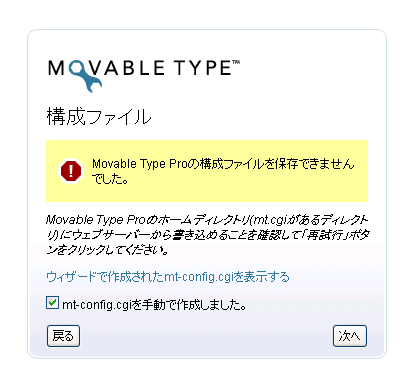 「mt-config.cgiを手動で作成しました。」をチェック