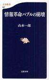 情報革命バブルの崩壊 (文春新書 667)