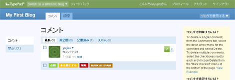 TypePad Connect コメント管理画面（コメントタブ）