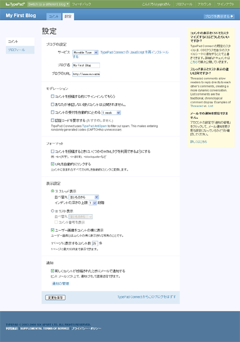 TypePad Connect コメント管理画面（設定タブ）