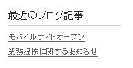 最近のブログ記事（修正後）