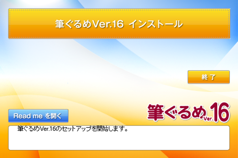 筆ぐるめVer.16 インストール