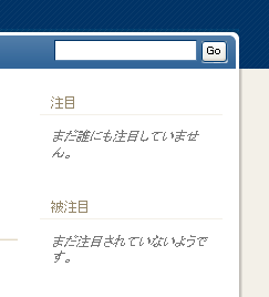 サイドバーの「注目」「被注目」