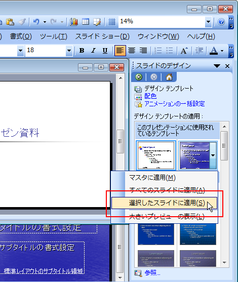「選択したスライドに適用」を選択