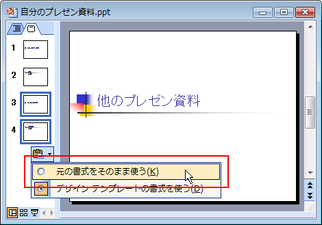 「元の書式をそのまま使う」を選択