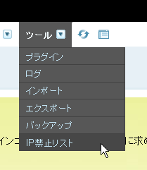 メニューに「IP禁止リスト」を表示