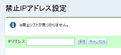 「IP禁止リスト」に登録