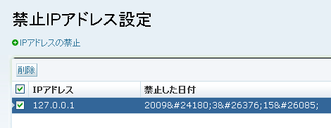 「IP禁止リスト」から削除