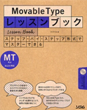 Movable Typeレッスンブック―MT4.x以上に対応 ステップ・バイ・ステップ形式でマスターできる