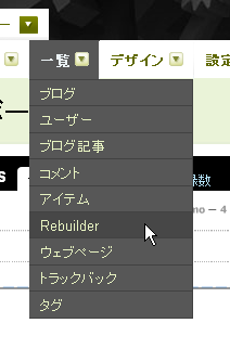 システム管理画面の「一覧」→「Rebuilder」