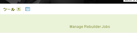 「Manage Rebuilder Job」のリンクが表示