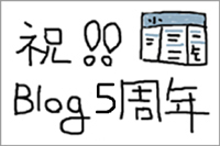 ブログ開設5周年