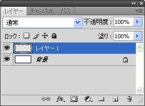 「レイヤー1」を選択した状態