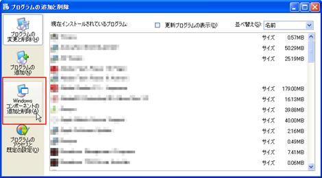 プログラムの追加と削除