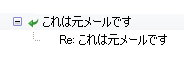 返信メールを元メールのスレッドに含める