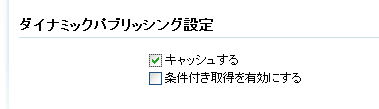 ダイナミックパブリッシング設定